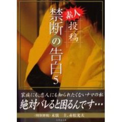 素人投稿禁断の告白　５