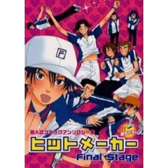 ヒットメーカー　Ｆｉｎａｌ　Ｓｔａｇｅ