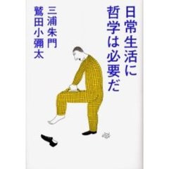 日常生活に哲学は必要だ