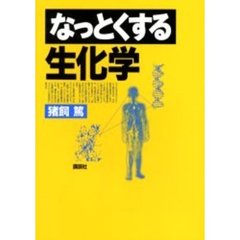 なっとくする生化学