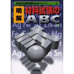 明解・材料試験のＡＢＣ