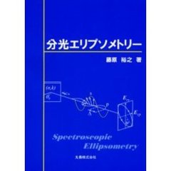 分光エリプソメトリー
