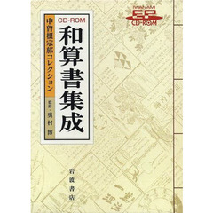 ＣＤ－ＲＯＭ　和算書集成　中曽根宗ホウコ