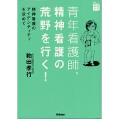 本 【】 セルフケア看護アプローチ 理と実践-そして創造 第2版 / 野嶋