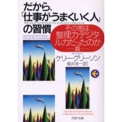 だから、「仕事がうまくいく人」の習慣　その差は、整理力・デジタル力だったのか篇
