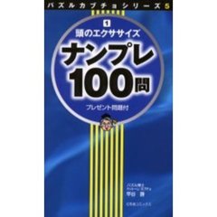 ナンプレ１００問　頭のエクササイズ　１