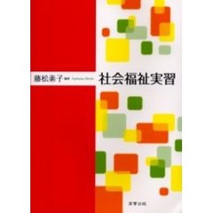 社会福祉実習