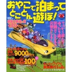 おやこで泊まってとことん遊ぼ！