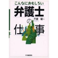 こんなにおもしろい弁護士の仕事