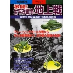 激闘！太平洋戦争地上戦　大地を血に染めた日本軍の苦闘　写真構成