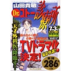 Ｄｒ．コトー診療所　天才外科医、降臨す！