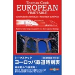 トーマスクック・ヨーロッパ鉄道時刻表　’０３夏号