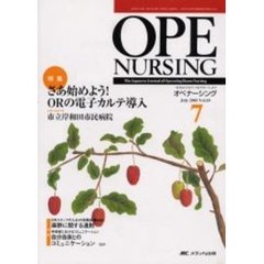 オペナーシング　第１８巻７号（２００３Ｊｕｌｙ）　特集さあ始めよう！ＯＲの電子カルテ導入