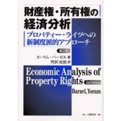 財産権・所有権の経済分析　プロパティー・ライツへの新制度派的アプローチ