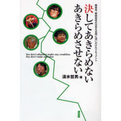 決してあきらめない　あきらめさせない　障害者、難病患者の日常を克明に追いかけたドキュメント