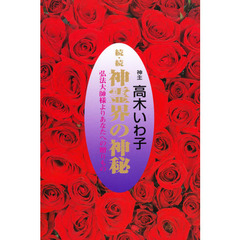 続・続　神霊界の神秘　改訂版