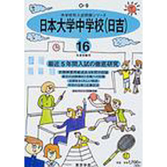 日本大学中学校〈日吉〉　最近５年間　１６年度用