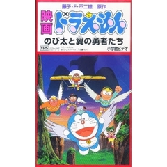 ビデオ　ドラえもんのび太と翼の勇者たち