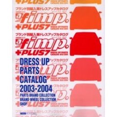 オートファッション・インプアンドプラス　ブランド別輸入車ドレスアップスタイルブック　７（２００３－２００４）