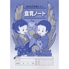 食育ノート　生きる力が身につく