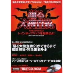 踊る大捜査線ＴＨＥ　ＭＯＶＩＥ　２レインボーブリッジを封鎖せよ！オフィシャルサイトブック完全版