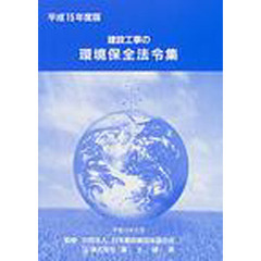 建設工事の環境保全法令集　平成１５年度版