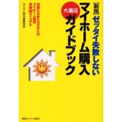 ゼッタイ失敗しないマイホーム購入大満足ガイドブック　知識もお金もゼロからのマイホーム獲得実践得マニュアル　らくらく持ち家委員会　新版