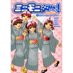 ミニモニ。大好きっ！　２　なんてったってライバル！　付：特製シール（１枚）