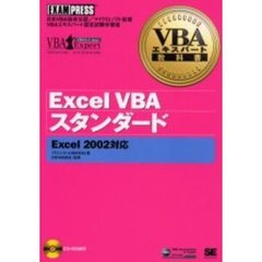 Ｅｘｃｅｌ　ＶＢＡスタンダード　Ｅｘｃｅｌ　２００２対応