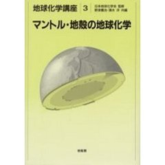 地球化学講座　３　マントル・地殻の地球化学