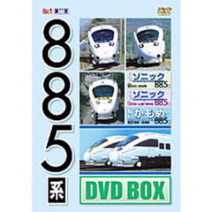 ＤＶＤ　８８５系　ＤＶＤ　ＢＯＸ