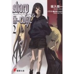 シャープ・エッジ　２　Ｓｉｎｋ　ｉｎ　ｔｈｅ　ｓｔａｒｌｅｓｓ　ｎｉｇｈｔ
