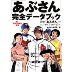 「あぶさん」完全データブック　漫画「あぶさん」のエンサイクロペディア　祝！連載３０周年記念