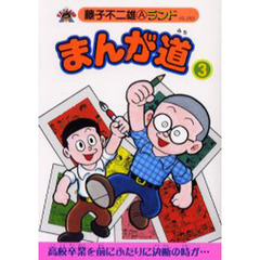 まんが道　３　立志編