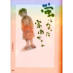 蛍になった富由ちゃん