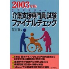 「介護支援専門員」試験ファイナルチェック　ケアマネジャー　２００３年版