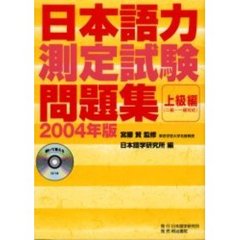 日本語力測定試験問題集　２００４年版上級編