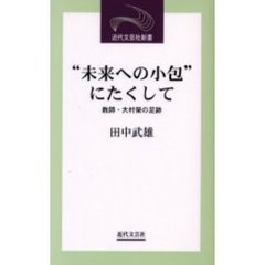 “未来への小包”にたくして　教師・大村栄の足跡