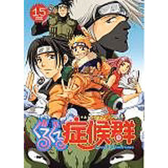 ぐるぐる症候群　　１５