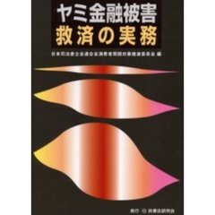 ヤミ金融被害救済の実務