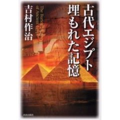 古代エジプト埋もれた記憶