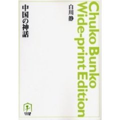 ＯＤ版　中国の神話