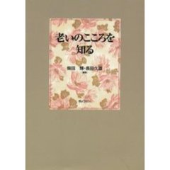 老いのこころを知る