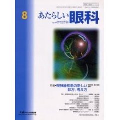 あたらしい眼科　Ｖｏｌ．２０Ｎｏ．８（２００３Ａｕｇｕｓｔ）　特集・視神経疾患の新しい診方，考え方