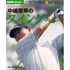 中嶋常幸のスイング・プレゼント　やる気のあるゴルファーにおくる