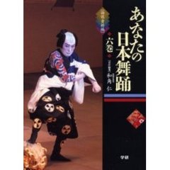 あなたの日本舞踊　６巻　論説・資料編