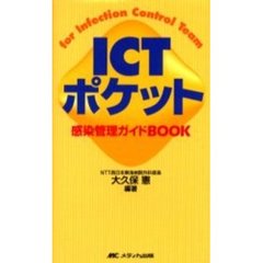 ＩＣＴポケット　感染管理ガイドＢＯＯＫ　Ｆｏｒ　ｉｎｆｅｃｔｉｏｎ　ｃｏｎｔｒｏｌ　ｔｅａｍ