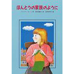 ほんとうの家族のように　改版