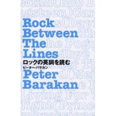 ロックの英詞を読む