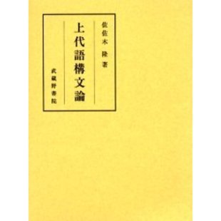 上代語構文論 通販｜セブンネットショッピング